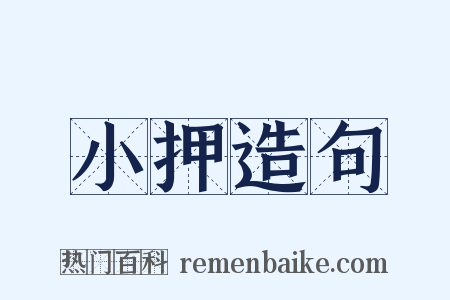 小押造句是什么意思的图片